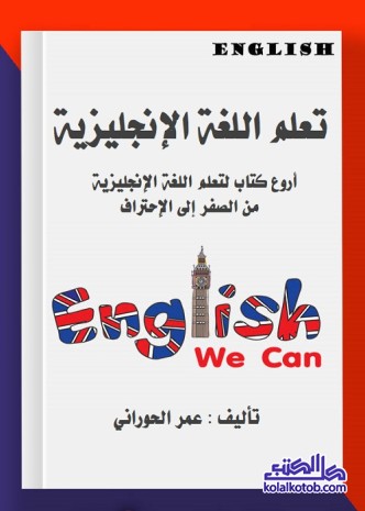 تعلم اللغة الإنجليزية : أروع كتاب لتعلم اللغة الإنجليزية من الصفر إلى الإحتراف